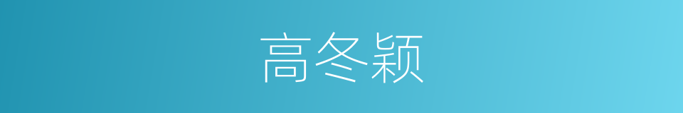 高冬颖的同义词