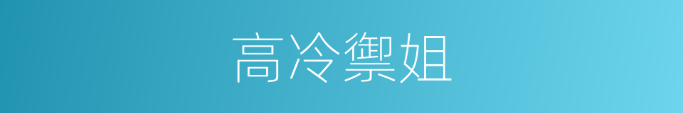 高冷禦姐的同義詞