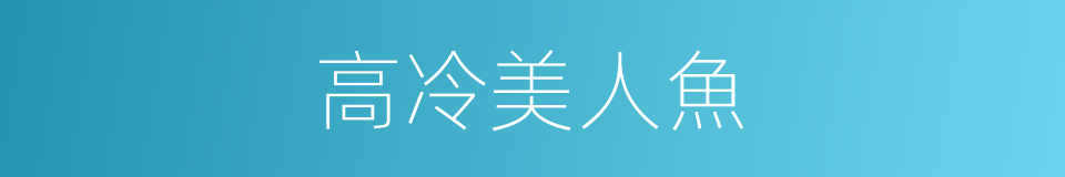 高冷美人魚的同義詞