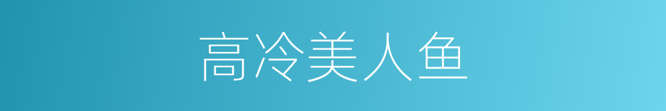 高冷美人鱼的同义词