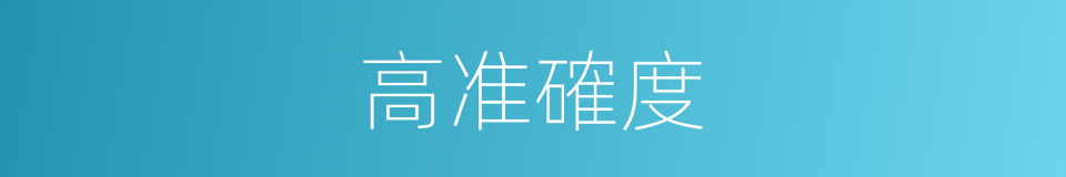 高准確度的同義詞