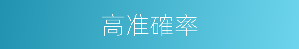 高准確率的同義詞