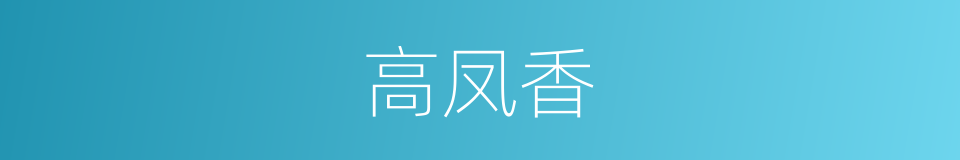 高凤香的同义词