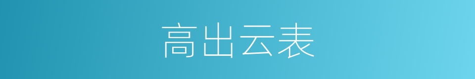 高出云表的意思