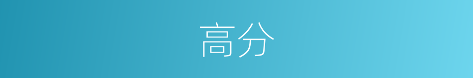 高分的意思