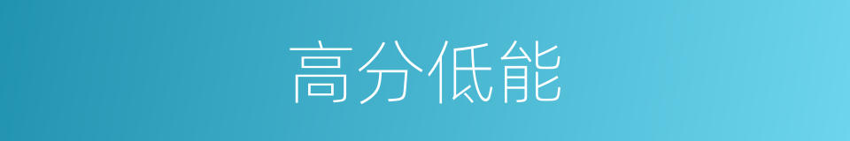 高分低能的同义词