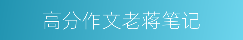 高分作文老蒋笔记的同义词