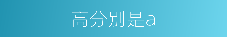 高分别是a的同义词