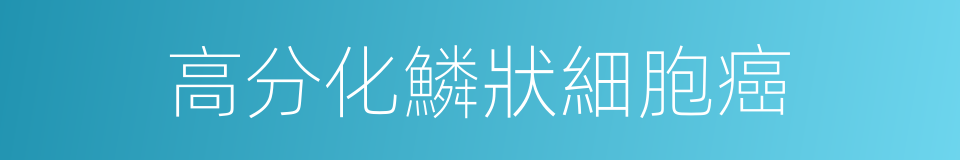高分化鱗狀細胞癌的同義詞