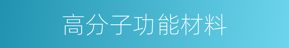 高分子功能材料的意思