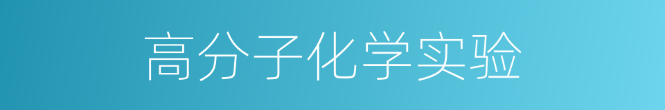 高分子化学实验的同义词