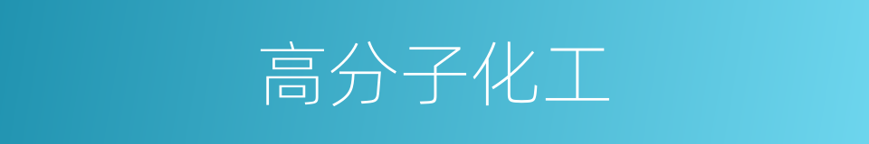高分子化工的意思