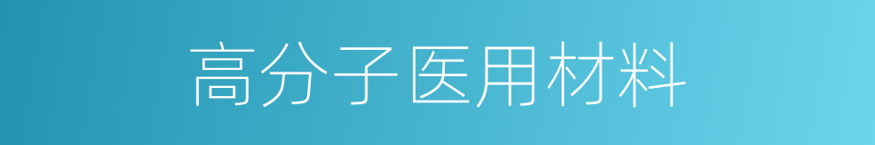 高分子医用材料的同义词