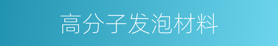 高分子发泡材料的同义词