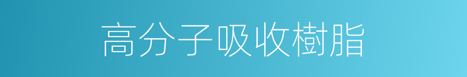 高分子吸收樹脂的同義詞