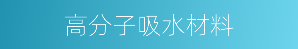 高分子吸水材料的同义词