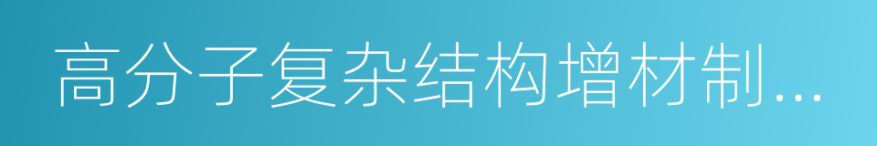 高分子复杂结构增材制造国家工程实验室的同义词