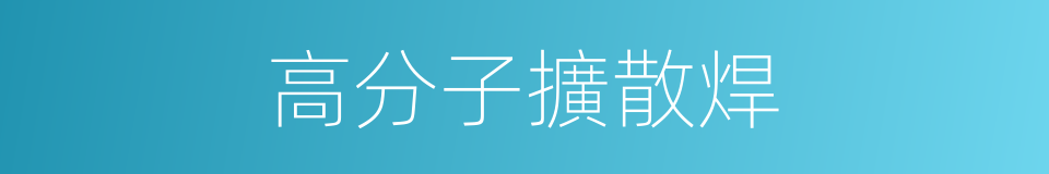 高分子擴散焊的同義詞
