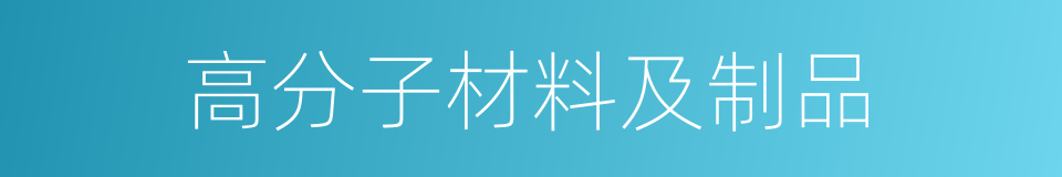 高分子材料及制品的同义词