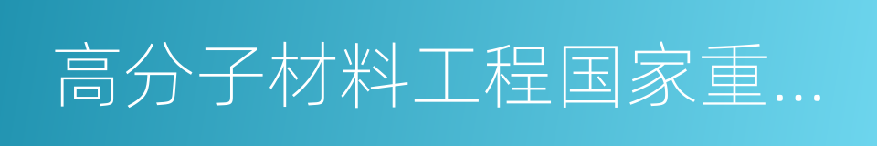 高分子材料工程国家重点实验室的同义词