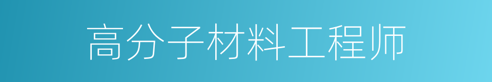 高分子材料工程师的同义词