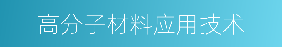 高分子材料应用技术的同义词