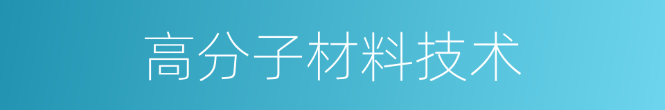 高分子材料技术的同义词