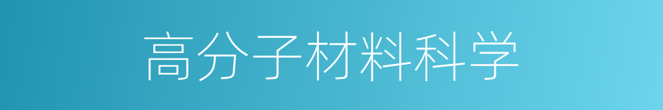 高分子材料科学的同义词