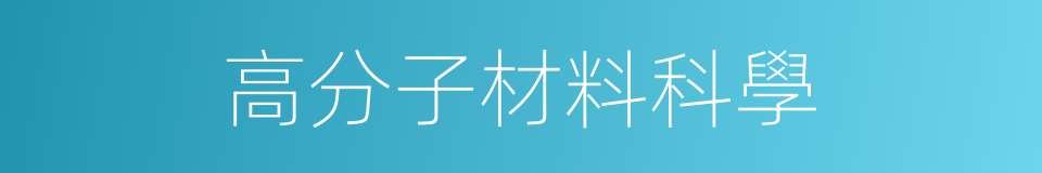 高分子材料科學的同義詞