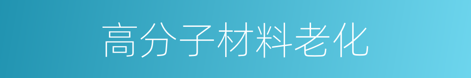 高分子材料老化的同义词