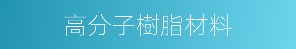 高分子樹脂材料的同義詞