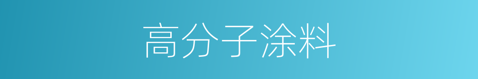高分子涂料的同义词