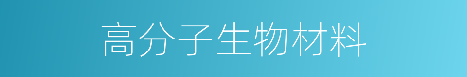 高分子生物材料的同义词