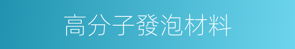 高分子發泡材料的同義詞