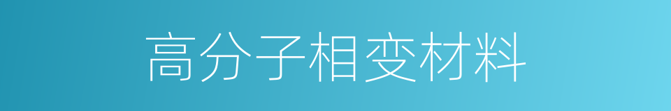 高分子相变材料的同义词