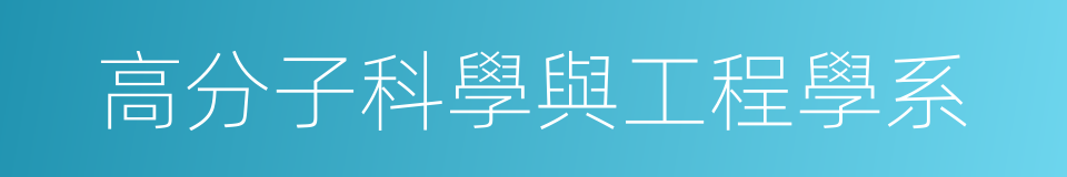 高分子科學與工程學系的同義詞