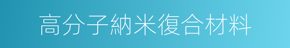 高分子納米復合材料的同義詞