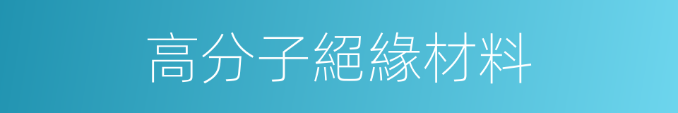 高分子絕緣材料的同義詞