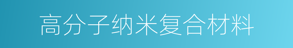 高分子纳米复合材料的同义词