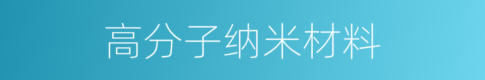 高分子纳米材料的同义词