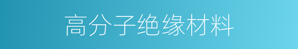 高分子绝缘材料的同义词