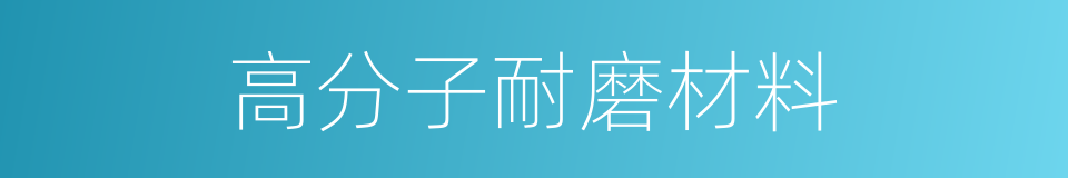 高分子耐磨材料的同义词