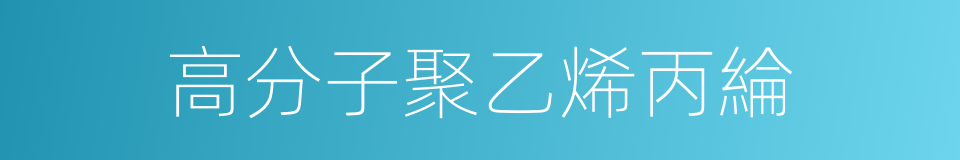 高分子聚乙烯丙綸的同義詞