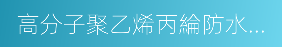 高分子聚乙烯丙綸防水卷材的同義詞