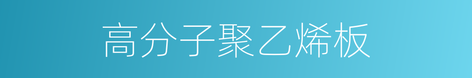 高分子聚乙烯板的同义词