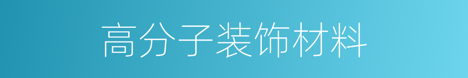 高分子装饰材料的同义词