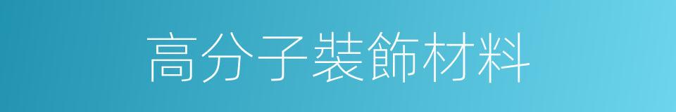 高分子裝飾材料的同義詞