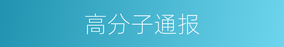 高分子通报的同义词