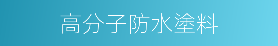 高分子防水塗料的同義詞