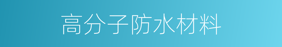 高分子防水材料的同义词